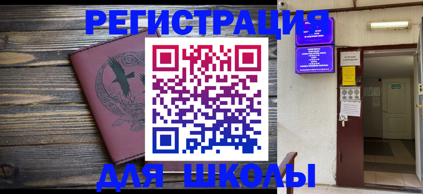 прописка для школы в Курчалом